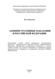 Жанна Бикситова: Административные наказания в Российской Федерации