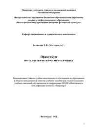 Екатерина Беликова: Практикум по стратегическому менеджменту