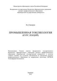 Вадим Баширов: Промышленная токсикология (курс лекций)
