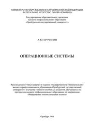 Александр Кручинин: Операционные системы