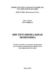 Дмитрий Порфирьев: Институциональная экономика