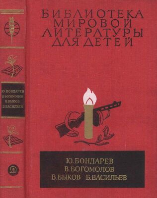 Юрий Бондарев Библиотека мировой литературы для детей, т. 30, кн. 1