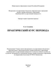 Евгения Суханова: Практический курс перевода