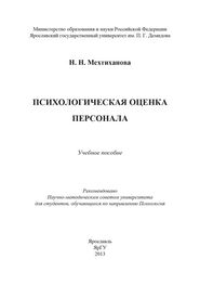 Наталья Мехтиханова: Психологическая оценка персонала