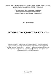 Ирина Воронина: Теория государства и права