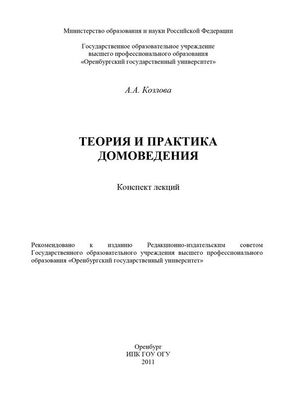 Анастасия Козлова Теория и практика домоведения