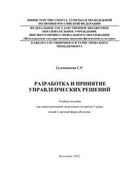 С. Сулейманова: Разработка и принятие управленческих решений