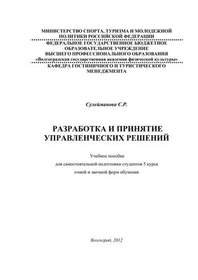 С. Сулейманова Разработка и принятие управленческих решений