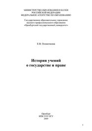 Евгения Осиночкина: История учений о государстве и праве