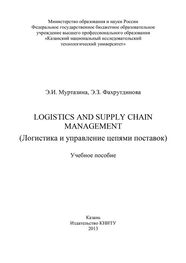 Э. Фахрутдинова: Logistics and Supply Chain Management (Логистика и управление цепями поставок)