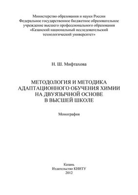 Нурия Мифтахова Методология и методика адаптационного обучения химии на дуязычной основе в высшей школе