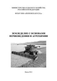 Екатерина Павликова: Земледелие с основами почвоведения и агрохимии
