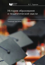 Вардан Торосян: История образования и педагогической мысли