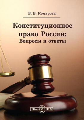 Валентина Комарова Конституционное право России: Вопросы и ответы