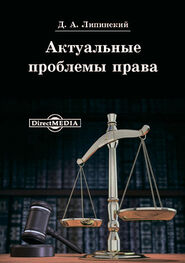 Дмитрий Липинский: Актуальные проблемы права