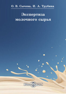 Ольга Сычева Экспертиза молочного сырья