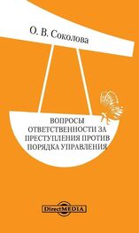 Ольга Соколова: Вопросы ответственности за преступления против порядка управления