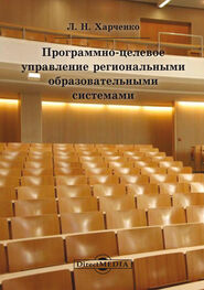 Леонид Харченко: Программно-целевое управление региональными образовательными системами
