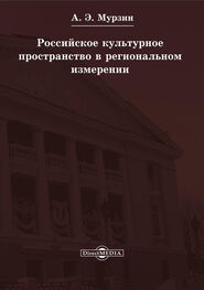 Андрей Мурзин: Российское культурное пространство в региональном измерении