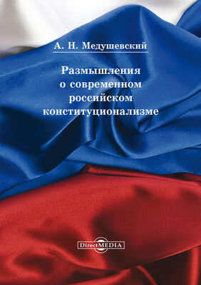 Андрей Медушевский Размышления о современном российском конституционализме