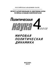 Иван Чихарев: Политическая наука № 4 / 2012 г. Мировая политическая динамика