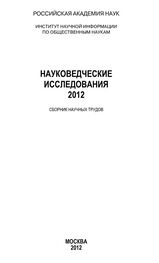 Анатолий Ракитов: Науковедческие исследования 2012