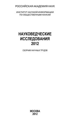 Анатолий Ракитов Науковедческие исследования 2012