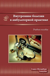 Коллектив авторов: Внутренние болезни в амбулаторной практике