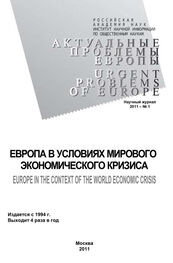 Андрей Субботин: Актуальные проблемы Европы №1 / 2011