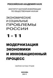 Борис Ивановский: Экономические и социальные проблемы России № 1 / 2011