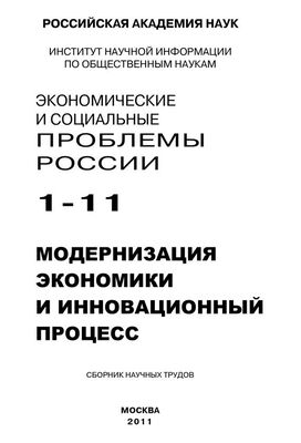 Борис Ивановский Экономические и социальные проблемы России № 1 / 2011
