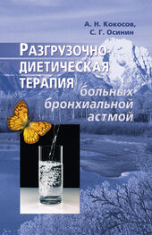 Алексей Кокосов: Разгрузочно-диетическая терапия больных бронхиальной астмой