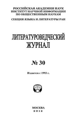 Александр Николюкин Литературоведческий журнал №30
