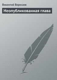 Викентий Вересаев: Неопубликованная глава