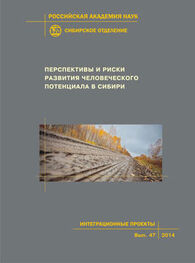 Коллектив авторов: Перспективы и риски развития человеческого потенциала в Сибири