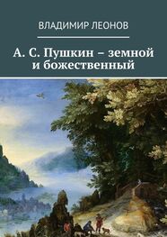 Владимир Леонов: А. С. Пушкин – земной и божественный