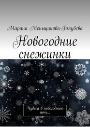 Марина Меньщикова-Голубева: Новогодние снежинки. Чудеса в новогоднюю ночь…