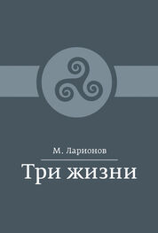 М. Ларионов: Три жизни (сборник)