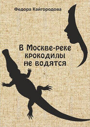 Федора Кайгородова: В Москве-реке крокодилы не водятся