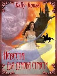 Алина Борисова: Невеста для демона страсти