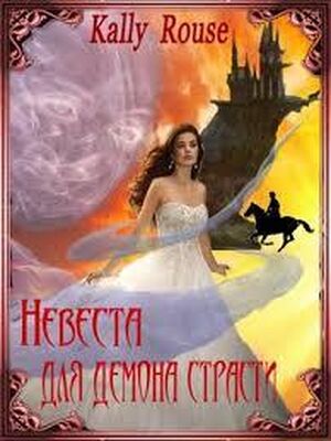 Алина Борисова Невеста для демона страсти