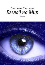 Светлана Светлова: Взгляд на Мир. Сборник