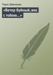 Тарас Шевченко: «Ветер буйный, век с тобою…»