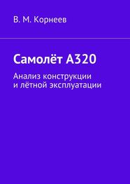 В. Корнеев: Самолёт А320. Анализ конструкции и лётной эксплуатации