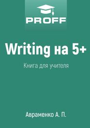 А. Авраменко: Writing на 5+. Книга для учителя