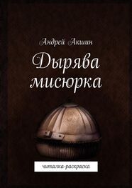 Андрей Акшин: Дырява мисюрка. Читалка-раскраска