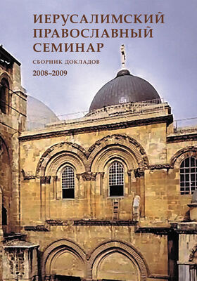 Сборник статей Иерусалимский православный семинар. Cборник докладов. 2008–2009