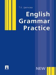 Татьяна Цветкова: English Grammar Practice