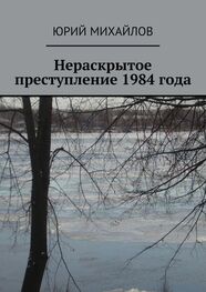 Юрий Михайлов: Нераскрытое преступление 1984 года
