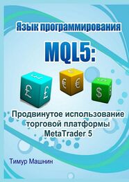 Тимур Машнин: Язык программирования MQL5: Продвинутое использование торговой платформы MetaTrader 5